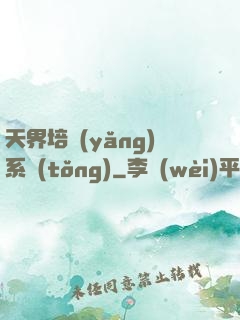 天界培養(yǎng)系統(tǒng)